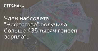 Член набсовета "Нафтогаза" получила больше 435 тысяч гривен зарплаты