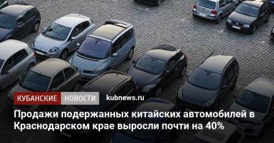 Продажи подержанных китайских автомобилей в Краснодарском крае выросли почти на 40%