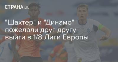 "Шахтер" и "Динамо" пожелали друг другу выйти в 1/8 Лиги Европы