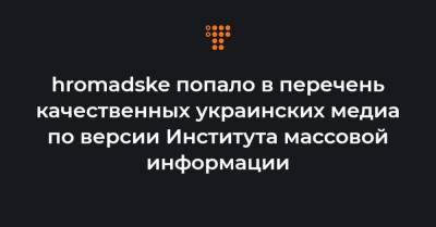 hromadske попало в перечень качественных украинских медиа по версии Института массовой информации