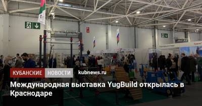 Международная выставка YugBuild открылась в Краснодаре