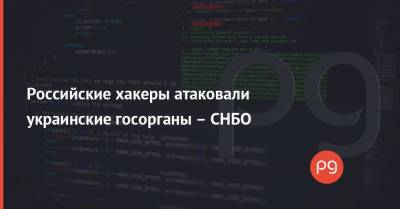 Российские хакеры атаковали украинские госорганы – СНБО
