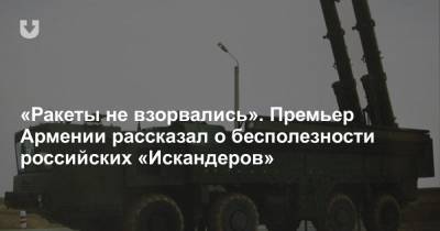 «Ракеты не взорвались». Премьер Армении рассказал о бесполезности российских «Искандеров»