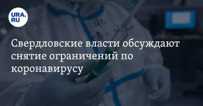 Свердловские власти обсуждают снятие ограничений по коронавирусу