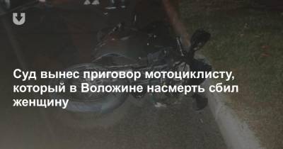 Суд вынес приговор мотоциклисту, который в Воложине насмерть сбил женщину