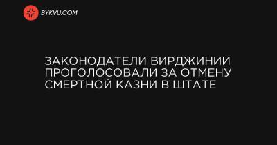 Законодатели Вирджинии проголосовали за отмену смертной казни в штате