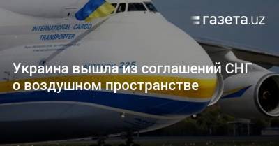Украина вышла из соглашений СНГ о воздушном пространстве