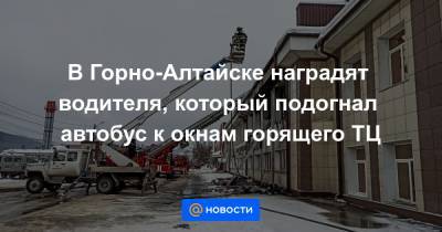 В Горно-Алтайске наградят водителя, который подогнал автобус к окнам горящего ТЦ