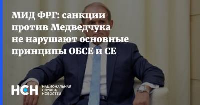МИД ФРГ: санкции против Медведчука не нарушают основные принципы ОБСЕ и СЕ