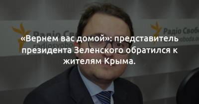 «Вернем вас домой»: представитель президента Зеленского обратился к жителям Крыма