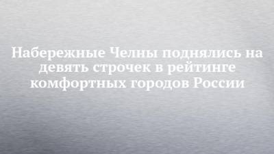 Набережные Челны поднялись на девять строчек в рейтинге комфортных городов России