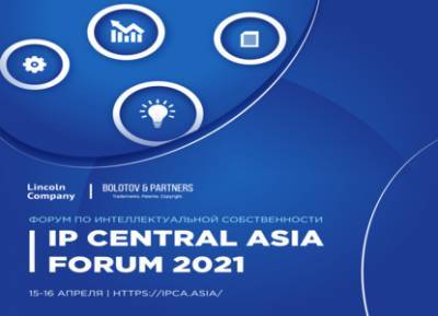 ЮФ "Болотов и Партнёры" приглашает на Центральноазиатский форум по интеллектуальной собственности
