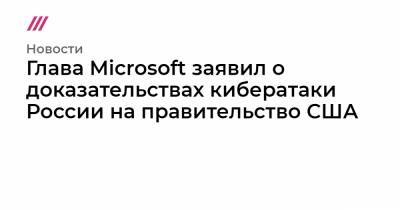 Глава Microsoft заявил о доказательствах кибератаки России на правительство США