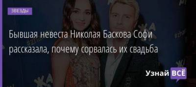 Бывшая невеста Николая Баскова Софи рассказала, почему сорвалась их свадьба