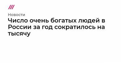 Число очень богатых людей в России за год сократилось на тысячу