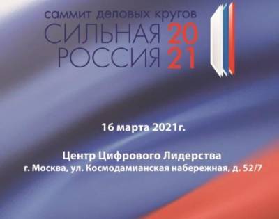 На саммите «Сильная Россия - 2021» обсудят вопросы развития ОПК страны