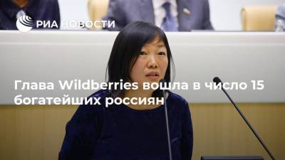 Глава Wildberries вошла в число 15 богатейших россиян