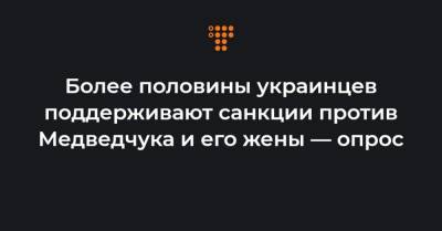 Более половины украинцев поддерживают санкции против Медведчука и его жены — опрос