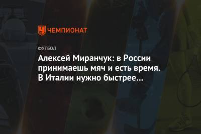 Алексей Миранчук: в России принимаешь мяч и есть время. В Италии нужно быстрее думать