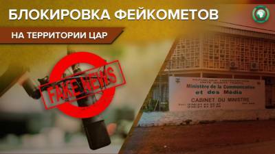 Правительство ЦАР заблокировало фейковые СМИ
