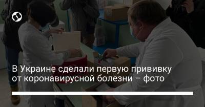 В Украине сделали первую прививку от коронавирусной болезни – фото