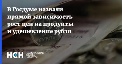 В Госдуме назвали прямой зависимость рост цен на продукты и удешевление рубля