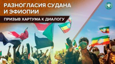 Хартум призвал власти Эфиопии к мирному диалогу по территориальному спору