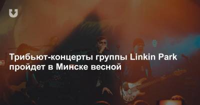 Трибьют-концерты группы Linkin Park пройдет в Минске весной