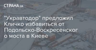 "Укравтодор" предложил Кличко избавиться от Подольско-Воскресенского моста в Киеве