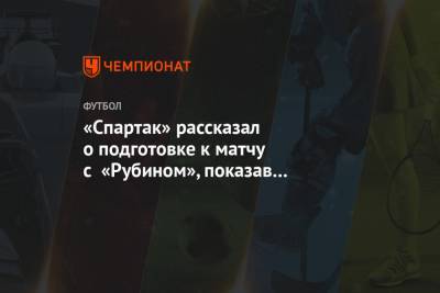 «Спартак» рассказал о подготовке к матчу с «Рубином», показав на экране клип Промеса