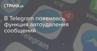 В Telegram появилась функция автоудаления сообщений