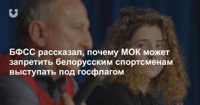 БФСС рассказал, почему МОК может запретить белорусским спортсменам выступать под госфлагом