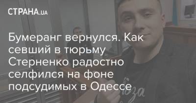 Бумеранг вернулся. Как севший в тюрьму Стерненко радостно селфился на фоне подсудимых в Одессе