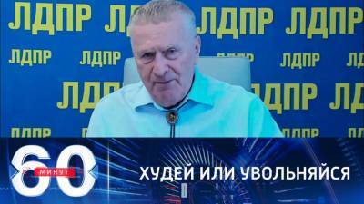 60 минут. Жириновский предложил почистить ряды чиновников по весовому признаку