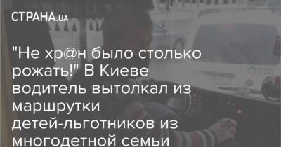 "Не хр@н было столько рожать!" В Киеве водитель вытолкал из маршрутки детей-льготников из многодетной семьи