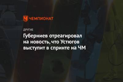Губерниев отреагировал на новость, что Устюгов выступит в спринте на ЧМ