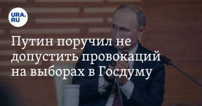 Путин поручил не допустить провокаций на выборах в Госдуму