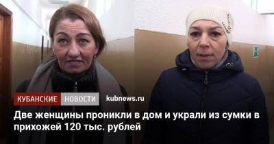 Две женщины проникли в дом и украли из сумки в прихожей 120 тыс. рублей