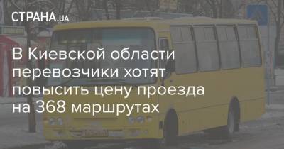 В Киевской области перевозчики хотят повысить цену проезда на 368 маршрутах