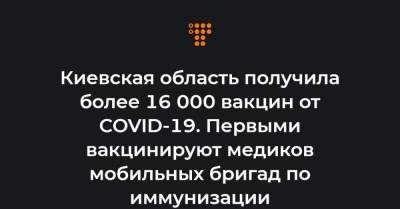 Киевская область получила более 16 000 вакцин от COVID-19. Первыми вакцинируют медиков мобильных бригад по иммунизации