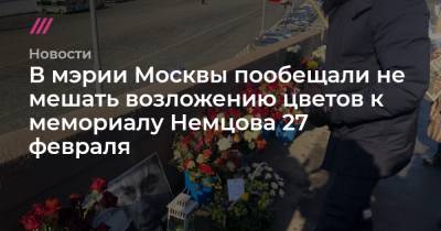 В мэрии Москвы пообещали не мешать возложению цветов к мемориалу Немцова 27 февраля