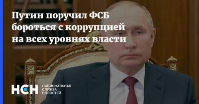 Путин поручил ФСБ бороться с коррупцией на всех уровнях власти
