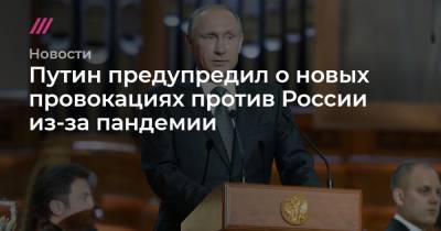 Путин предупредил о новых провокациях против России из-за пандемии