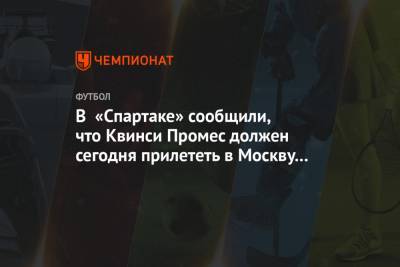 В «Спартаке» сообщили, что Квинси Промес должен сегодня прилететь в Москву на медосмотр