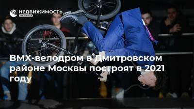 BMX-велодром в Дмитровском районе Москвы построят в 2021 году