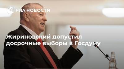 Жириновский допустил досрочные выборы в Госдуму
