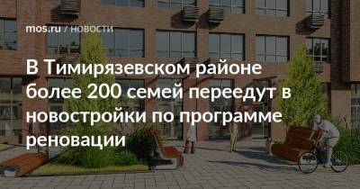 В Тимирязевском районе более 200 семей переедут в новостройки по программе реновации