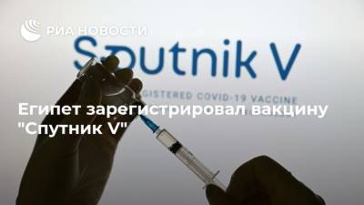 Египет зарегистрировал вакцину "Спутник V"