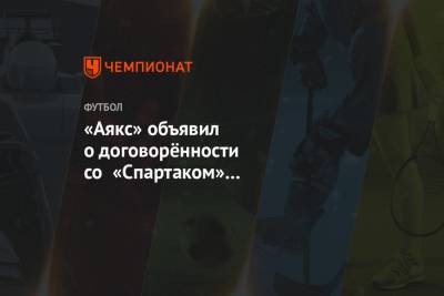 «Аякс» объявил о договорённости со «Спартаком» по трансферу Квинси Промеса
