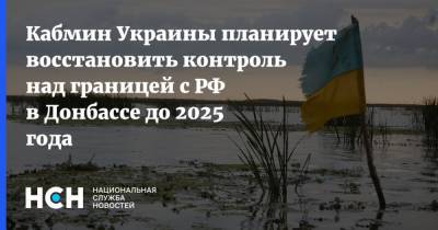 Кабмин Украины планирует восстановить контроль над границей с РФ в Донбассе до 2025 года